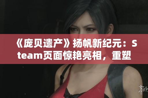 《庞贝遗产》扬帆新纪元：Steam页面惊艳亮相，重塑未来城市建造体验