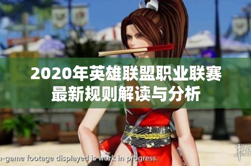 2020年英雄联盟职业联赛最新规则解读与分析