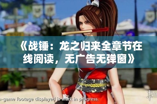 《战锤：龙之归来全章节在线阅读，无广告无弹窗》
