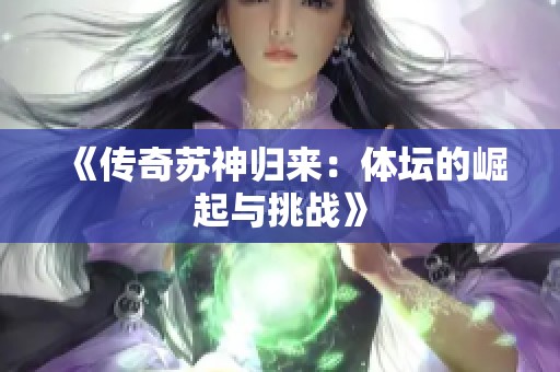 《传奇苏神归来：体坛的崛起与挑战》