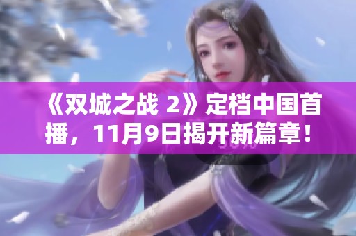 《双城之战 2》定档中国首播，11月9日揭开新篇章！