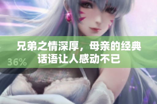 兄弟之情深厚，母亲的经典话语让人感动不已