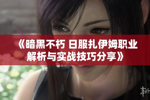 《暗黑不朽 日服扎伊姆职业解析与实战技巧分享》