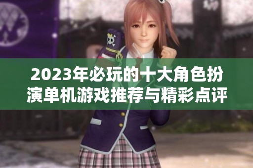 2023年必玩的十大角色扮演单机游戏推荐与精彩点评