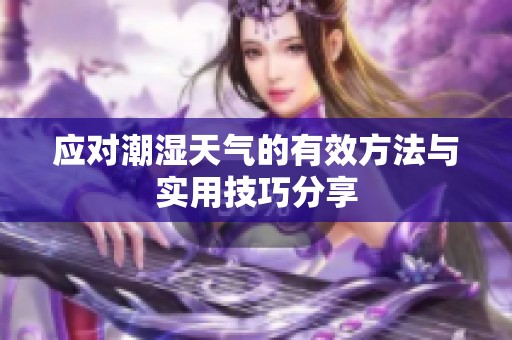 应对潮湿天气的有效方法与实用技巧分享