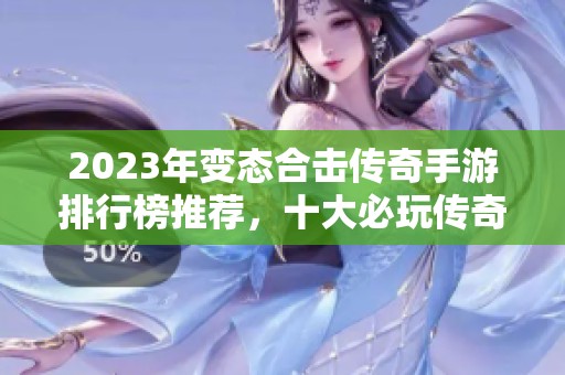 2023年变态合击传奇手游排行榜推荐，十大必玩传奇手游揭秘