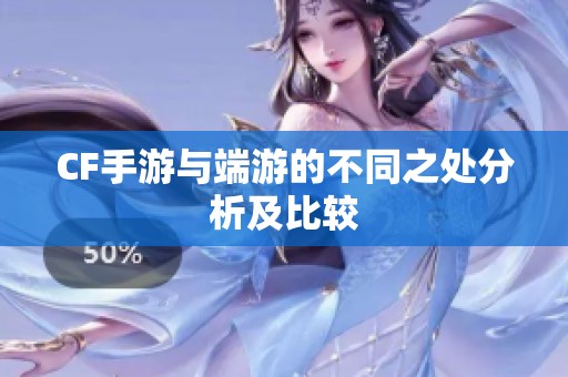 CF手游与端游的不同之处分析及比较