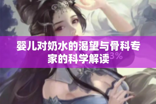 婴儿对奶水的渴望与骨科专家的科学解读