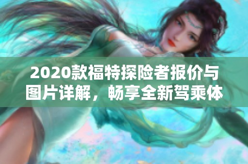 2020款福特探险者报价与图片详解，畅享全新驾乘体验