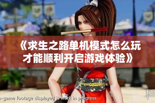 《求生之路单机模式怎么玩才能顺利开启游戏体验》