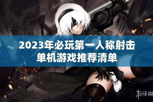 2023年必玩第一人称射击单机游戏推荐清单