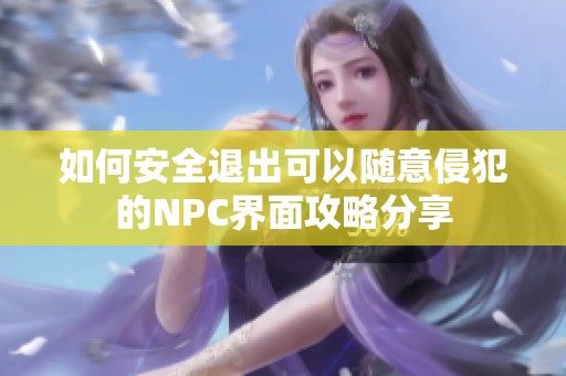 如何安全退出可以随意侵犯的NPC界面攻略分享