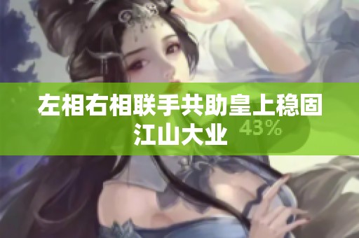 左相右相联手共助皇上稳固江山大业