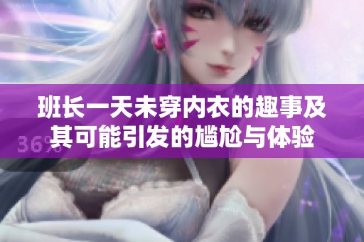 班长一天未穿内衣的趣事及其可能引发的尴尬与体验