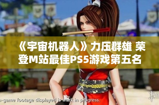 《宇宙机器人》力压群雄 荣登M站最佳PS5游戏第五名