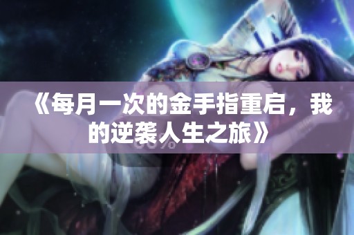 《每月一次的金手指重启，我的逆袭人生之旅》