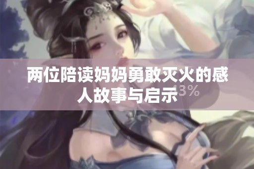 两位陪读妈妈勇敢灭火的感人故事与启示