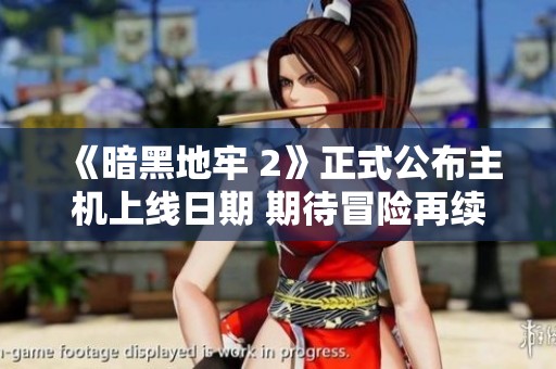 《暗黑地牢 2》正式公布主机上线日期 期待冒险再续新篇章