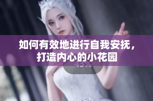 如何有效地进行自我安抚，打造内心的小花园