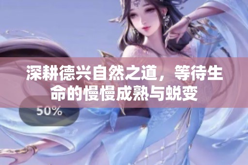 深耕德兴自然之道，等待生命的慢慢成熟与蜕变