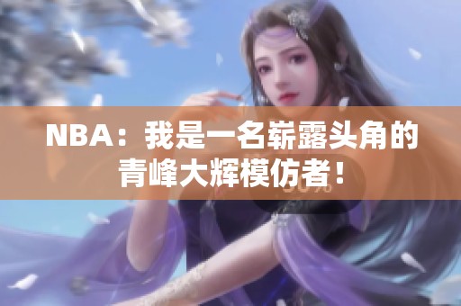 NBA：我是一名崭露头角的青峰大辉模仿者！