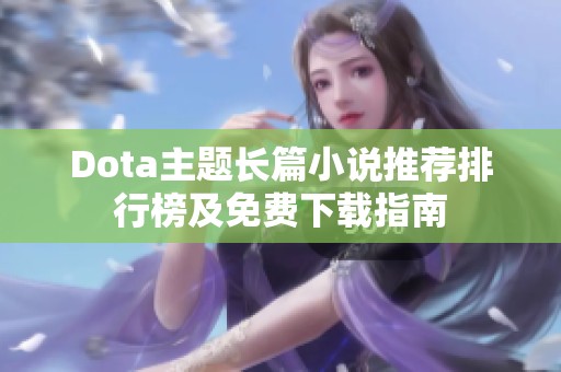 Dota主题长篇小说推荐排行榜及免费下载指南