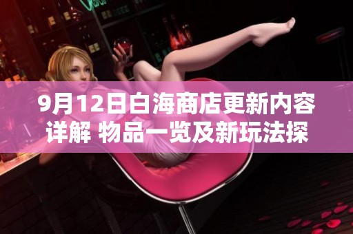 9月12日白海商店更新内容详解 物品一览及新玩法探讨