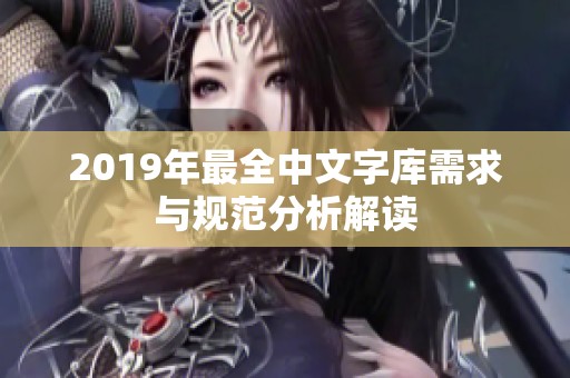 2019年最全中文字库需求与规范分析解读