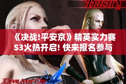 《决战!平安京》精英实力赛S3火热开启! 快来报名参与！