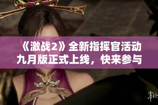 《激战2》全新指挥官活动九月版正式上线，快来参与！