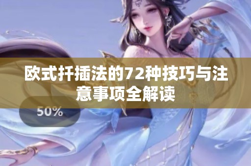 欧式扦插法的72种技巧与注意事项全解读
