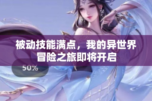 被动技能满点，我的异世界冒险之旅即将开启