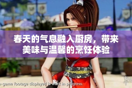 春天的气息融入厨房，带来美味与温馨的烹饪体验