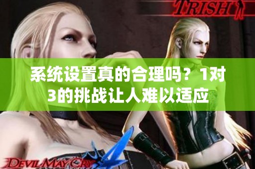 系统设置真的合理吗？1对3的挑战让人难以适应
