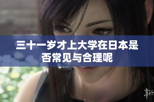 三十一岁才上大学在日本是否常见与合理呢