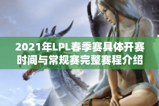 2021年LPL春季赛具体开赛时间与常规赛完整赛程介绍