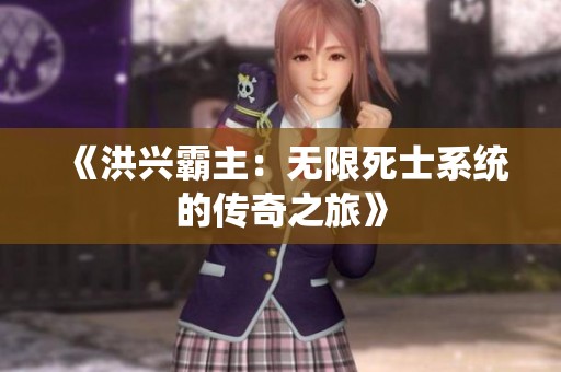 《洪兴霸主：无限死士系统的传奇之旅》
