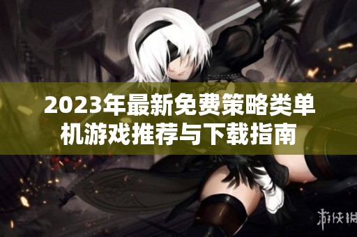 2023年最新免费策略类单机游戏推荐与下载指南