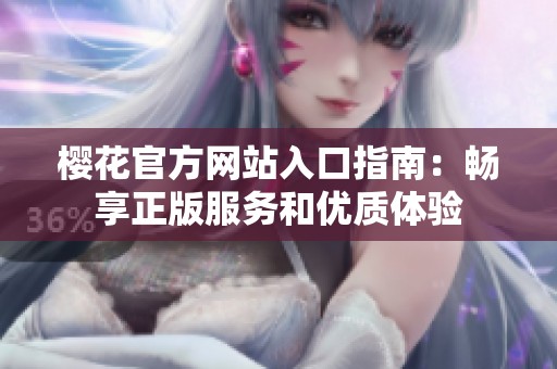 樱花官方网站入口指南：畅享正版服务和优质体验