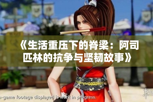 《生活重压下的脊梁：阿司匹林的抗争与坚韧故事》