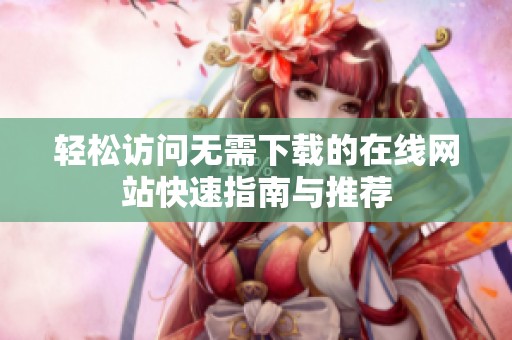 轻松访问无需下载的在线网站快速指南与推荐