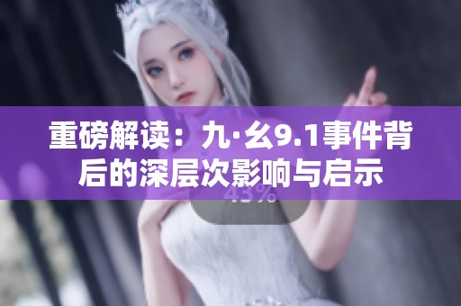 重磅解读：九·幺9.1事件背后的深层次影响与启示