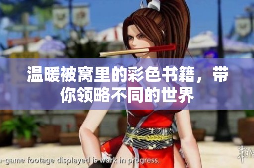 温暖被窝里的彩色书籍，带你领略不同的世界