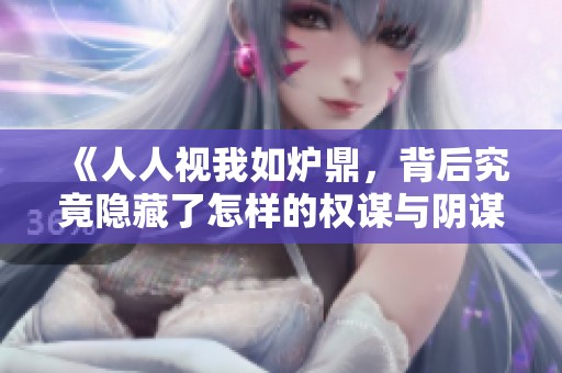 《人人视我如炉鼎，背后究竟隐藏了怎样的权谋与阴谋》