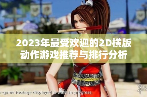 2023年最受欢迎的2D横版动作游戏推荐与排行分析