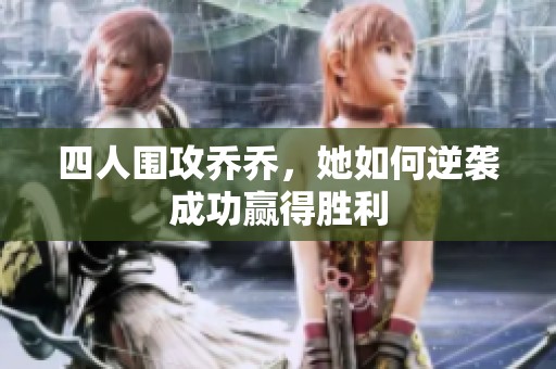 四人围攻乔乔，她如何逆袭成功赢得胜利