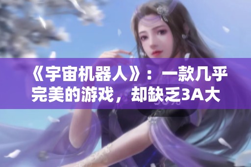 《宇宙机器人》：一款几乎完美的游戏，却缺乏3A大作的视觉震撼