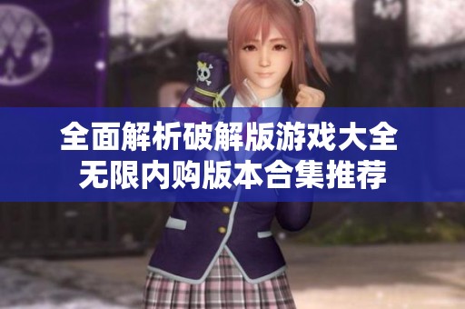 全面解析破解版游戏大全 无限内购版本合集推荐