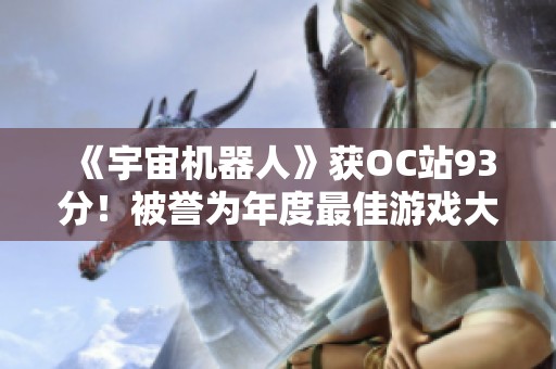《宇宙机器人》获OC站93分！被誉为年度最佳游戏大作
