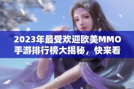 2023年最受欢迎欧美MMO手游排行榜大揭秘，快来看看吧！